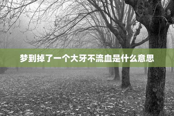 梦到掉了一个大牙不流血是什么意思
