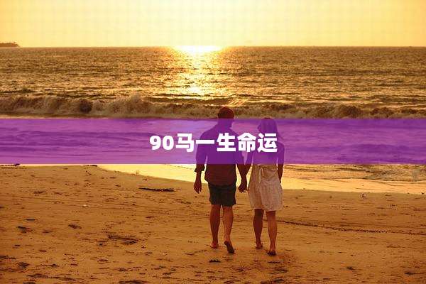 90马一生命运