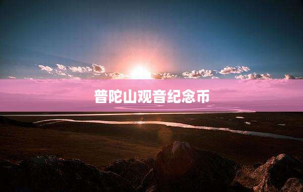 普陀山观音纪念币