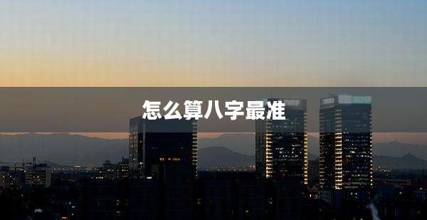 怎么算八字最准