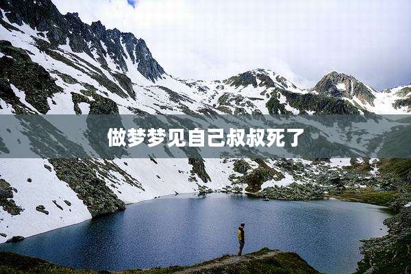 做梦梦见自己叔叔死了