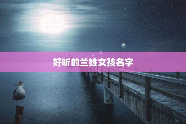好听的兰姓女孩名字