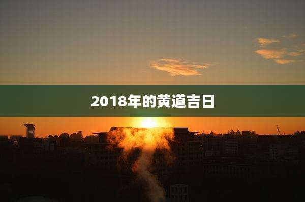 2018年的黄道吉日