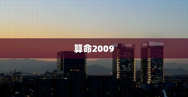 算命2009