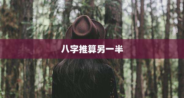 八字推算另一半