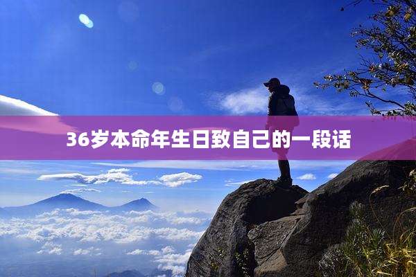 36岁本命年生日致自己的一段话