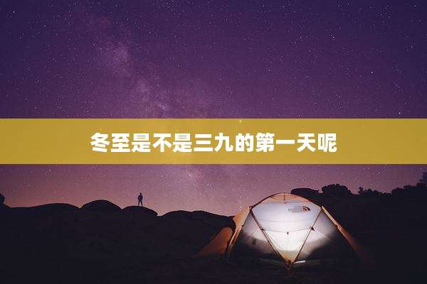 冬至是不是三九的第一天呢