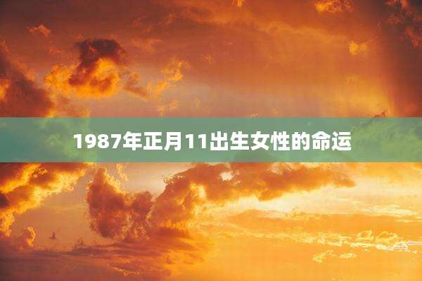 1987年正月11出生女性的命运