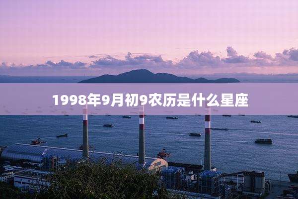 1998年9月初9农历是什么星座
