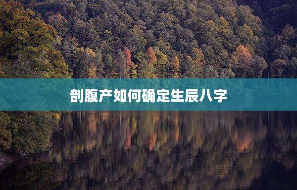 剖腹产如何确定生辰八字