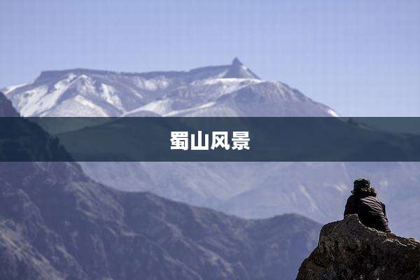 蜀山风景