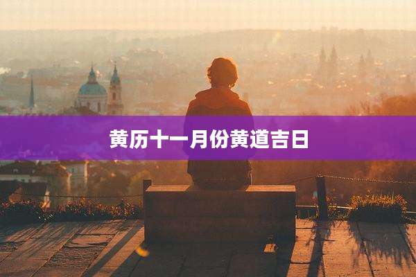 黄历十一月份黄道吉日