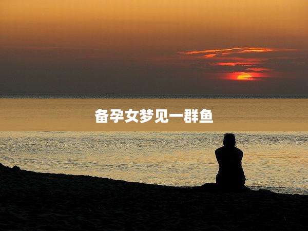 备孕女梦见一群鱼