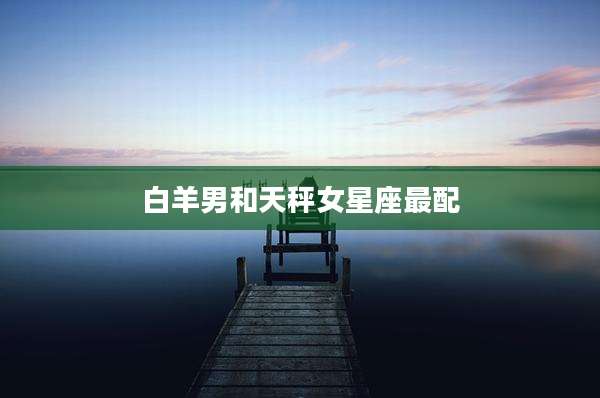 白羊男和天秤女星座最配