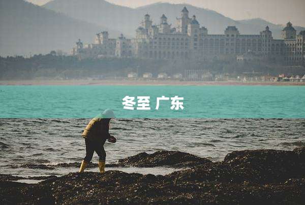 冬至 广东