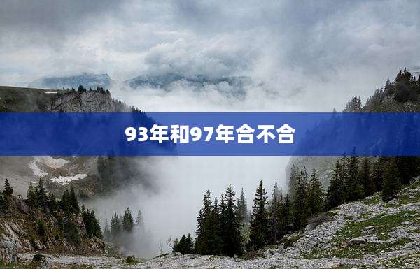 93年和97年合不合