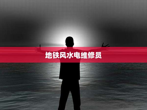 地铁风水电维修员