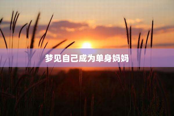 梦见自己成为单身妈妈