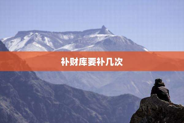 补财库要补几次