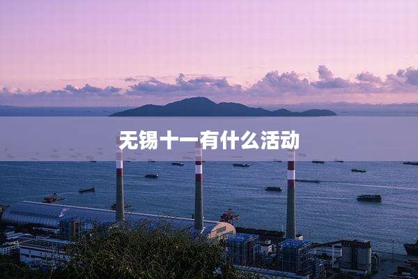 无锡十一有什么活动