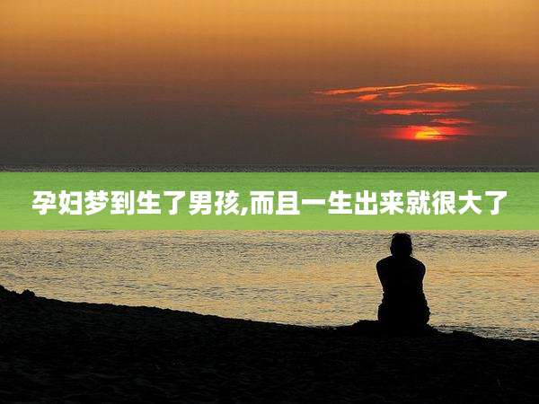 孕妇梦到生了男孩,而且一生出来就很大了