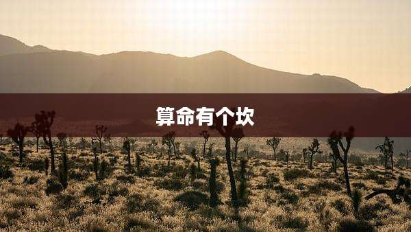 算命有个坎