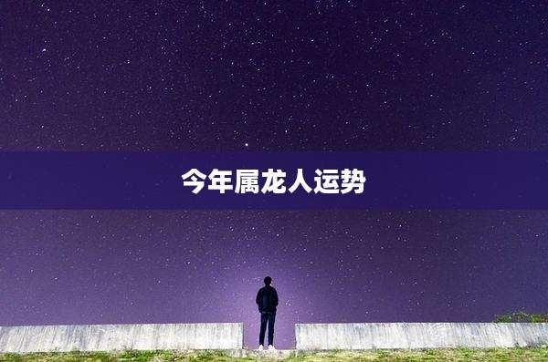 今年属龙人运势