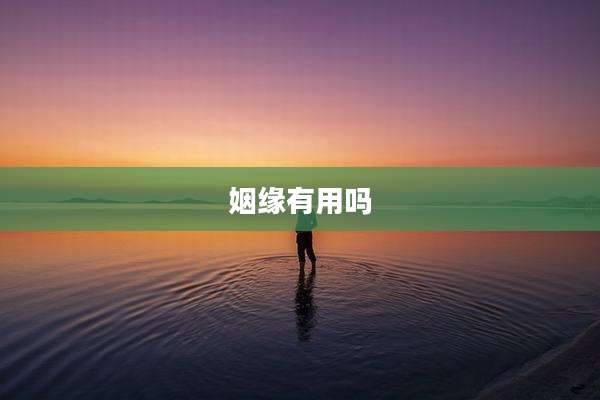 姻缘有用吗