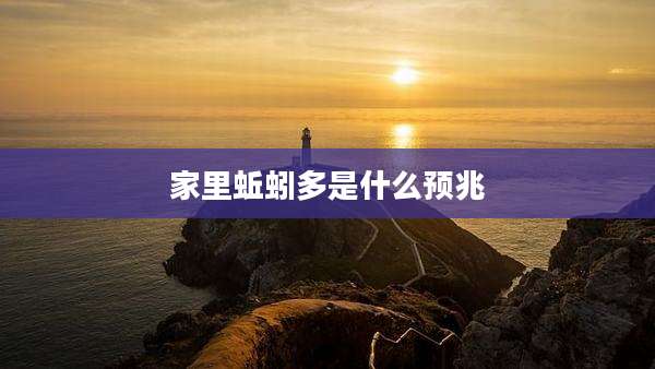 家里蚯蚓多是什么预兆