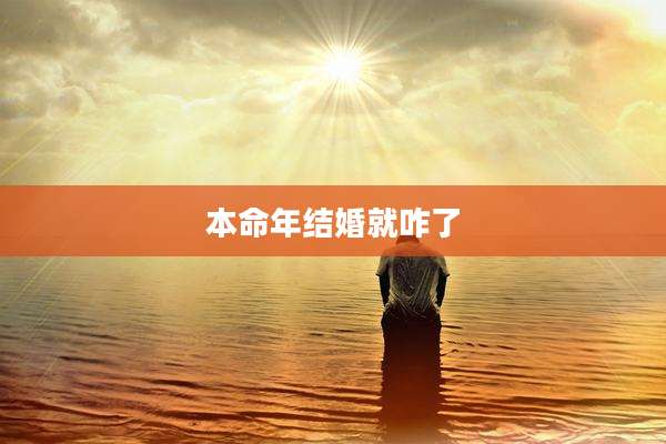 本命年结婚就咋了