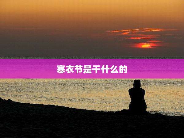寒衣节是干什么的