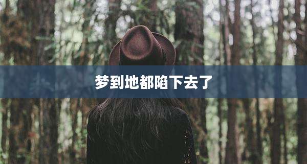 梦到地都陷下去了
