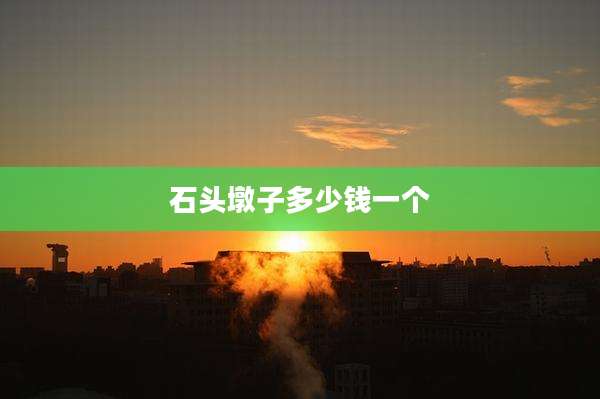 石头墩子多少钱一个