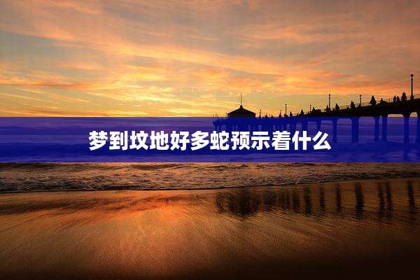 梦到坟地好多蛇预示着什么