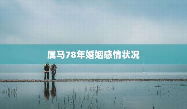 属马78年婚姻感情状况