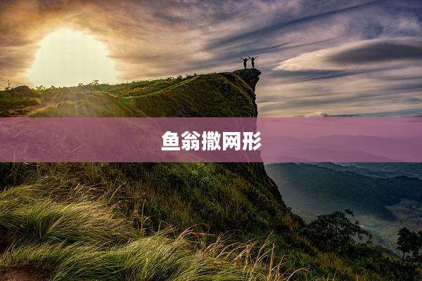 鱼翁撒网形