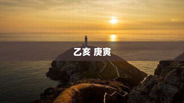 乙亥 庚寅