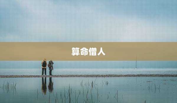 算命僧人