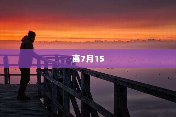离7月15