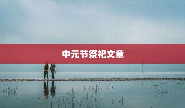 中元节祭祀文章