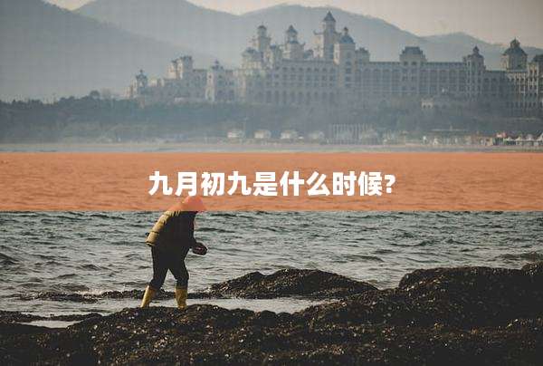 九月初九是什么时候?