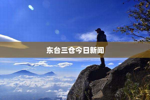 东台三仓今日新闻