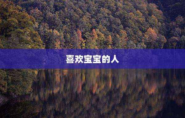 喜欢宝宝的人