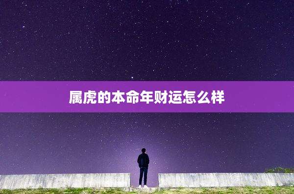 属虎的本命年财运怎么样
