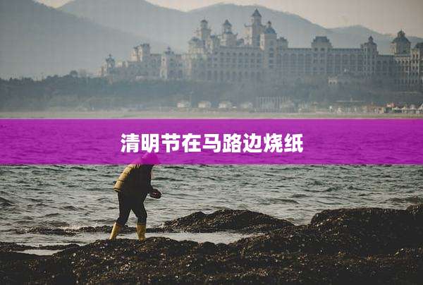 清明节在马路边烧纸