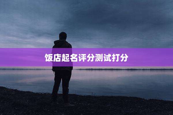 饭店起名评分测试打分