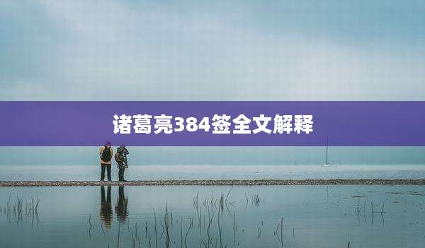 诸葛亮384签全文解释