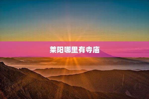莱阳哪里有寺庙
