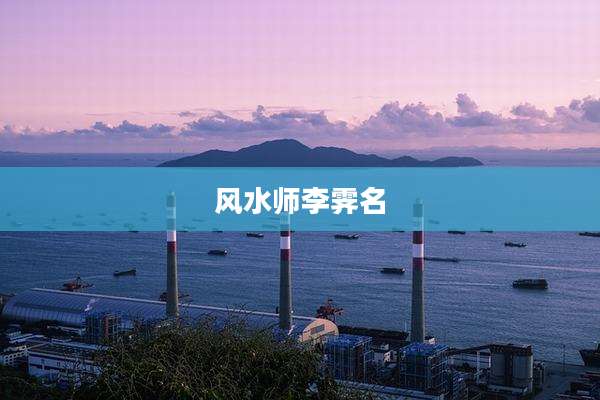 风水师李霁名