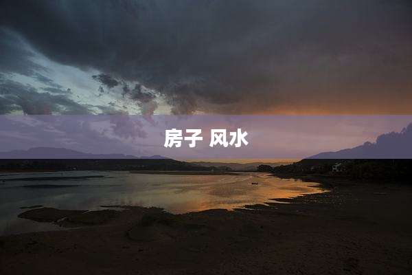 房子 风水